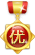 优秀勋章